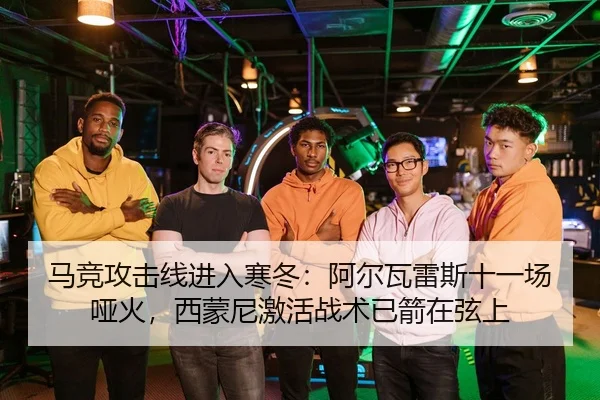 马竞攻击线进入寒冬：阿尔瓦雷斯十一场哑火，西蒙尼激活战术已箭在弦上